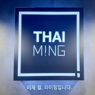 고양 신원동 타이밍스웨디시 스웨디시 아로마 마사지 - 마캉스