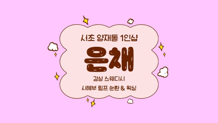 양재동 왁싱 1인샵 은채01