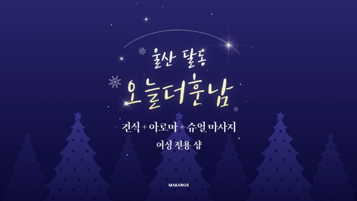 달동 마사지 오늘더훈남01