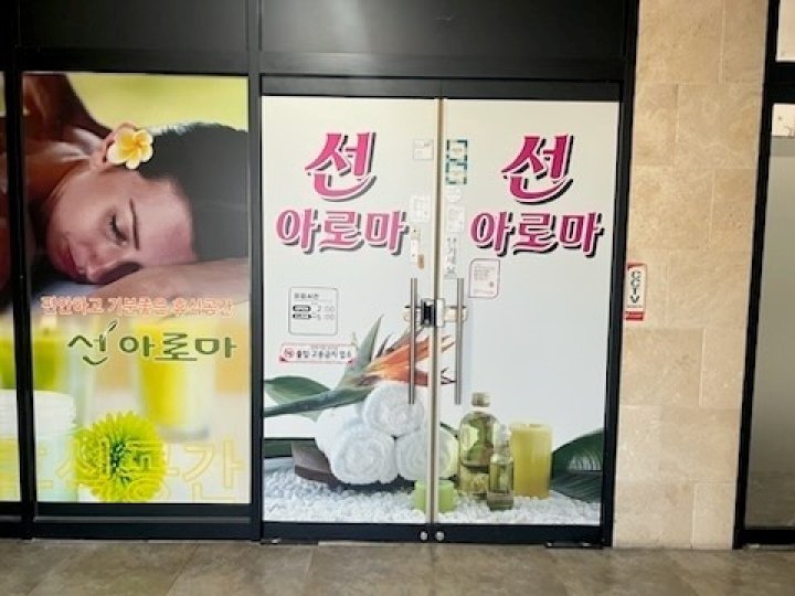 효자동 마사지 선아로마02