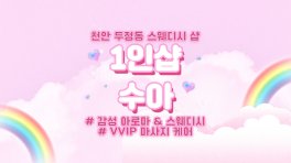 천안 두정동 두정역 수아 1인샵 스웨디시 아로마 마사지 – 마캉스