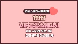 제주 연동 1인샵 VIP공항스웨디시 스웨디시 마사지 - 마캉스