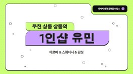 부천 상동 상동역 1인샵 유민 스웨디시 마사지 – 마캉스