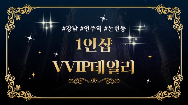 논현동 마사지 1인샵 VVIP데일리01