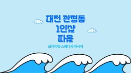 대전 관평동 1인샵 따옴 왁싱 – 마캉스