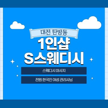 대전 탄방동 1인샵 S스웨디시 스웨디시 마사지 – 마캉스