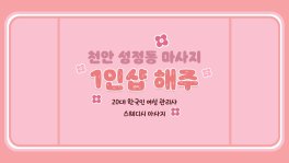 천안 성정동 1인샵 해주 스웨디시 마사지 - 마캉스