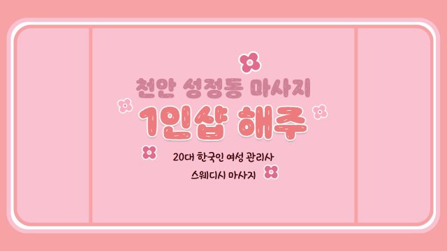 천안 성정동 1인샵 해주 스웨디시 마사지 - 마캉스