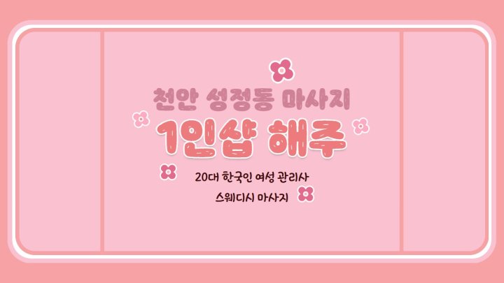 성정동 마사지 1인샵 해주01
