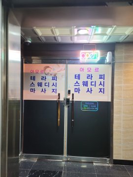 청주 오송읍 아모르스웨디시 스웨디시 아로마 마사지 – 마캉스