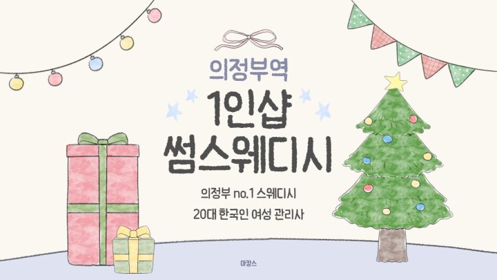 의정부동 마사지 1인샵 썸스웨디시01