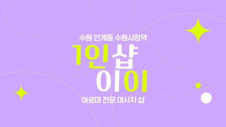 인계동 마사지 1인샵 이이01