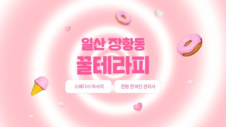 장항동 마사지 꿀테라피01