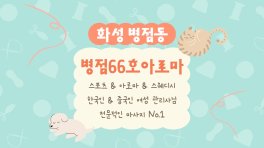 화성 병점동 병점66호아로마 스웨디시 아로마 마사지 – 마캉스