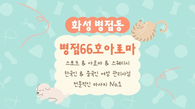 화성 병점동 병점66호아로마 스웨디시 아로마 마사지 – 마캉스