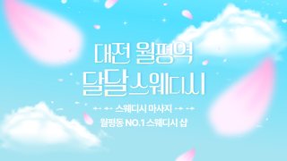 대전 월평역 달달스웨디시 스웨디시 마사지 – 마캉스
