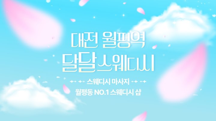 월평동 마사지 달달스웨디시01
