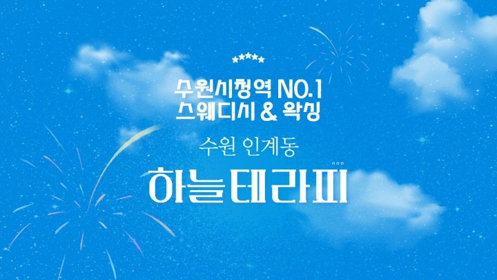 인계동 왁싱 하늘테라피01