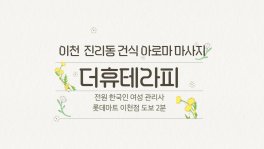 이천 진리동 더휴테라피 아로마 건식 마사지 - 마캉스