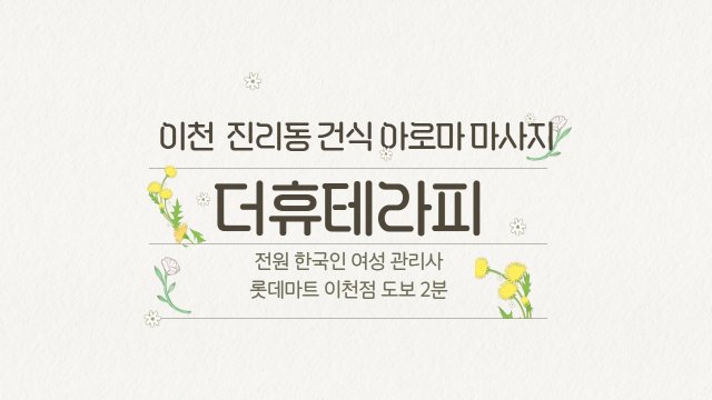 이천 진리동 더휴테라피 아로마 건식 마사지 - 마캉스