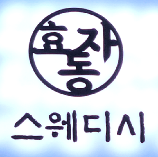 효자동 마사지 효자동스웨디시09