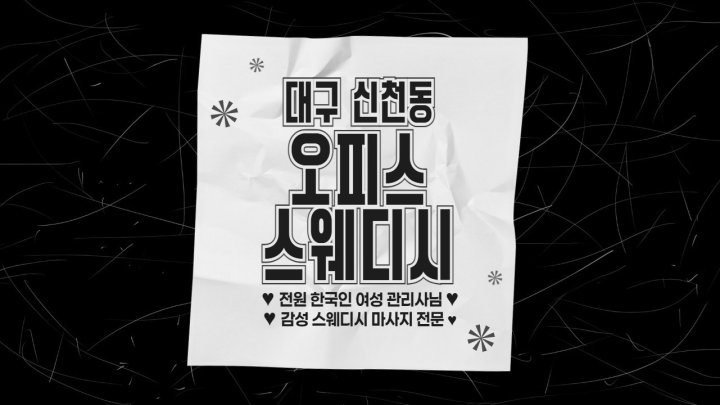신천동 마사지 오피스스웨디시01