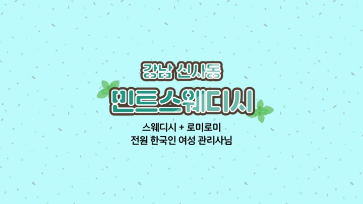 신사동 마사지 민트스웨디시01