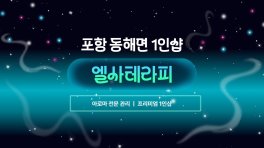 포항 동해면 1인샵 엘사테라피 아로마 마사지 – 마캉스