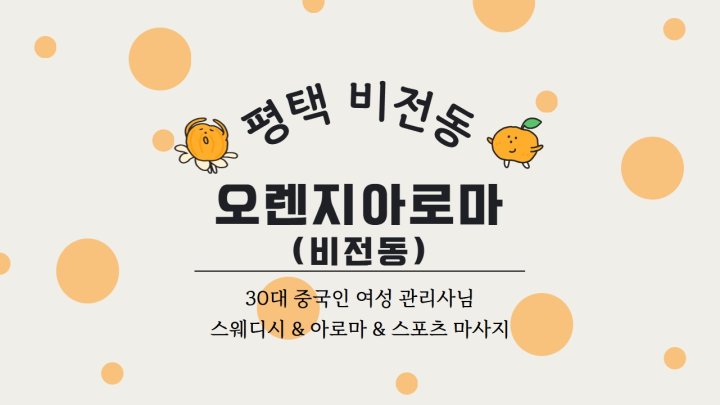 비전동 마사지 오렌지아로마(비전동)01