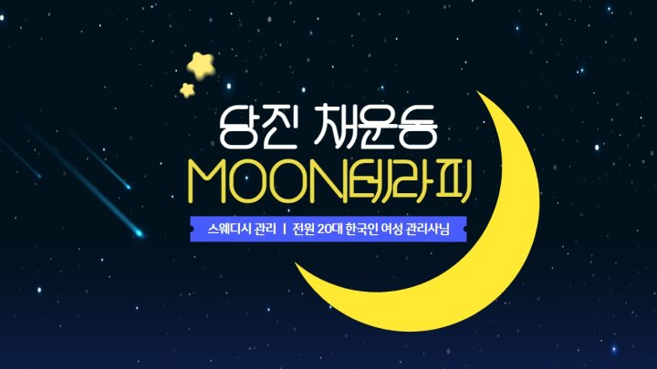 채운동 마사지 MOON테라피01