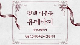 평택 이충동 뮤테라피 스웨디시 마사지 – 마캉스