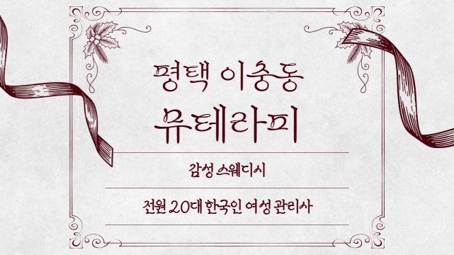 평택 이충동 뮤테라피 스웨디시 마사지 – 마캉스