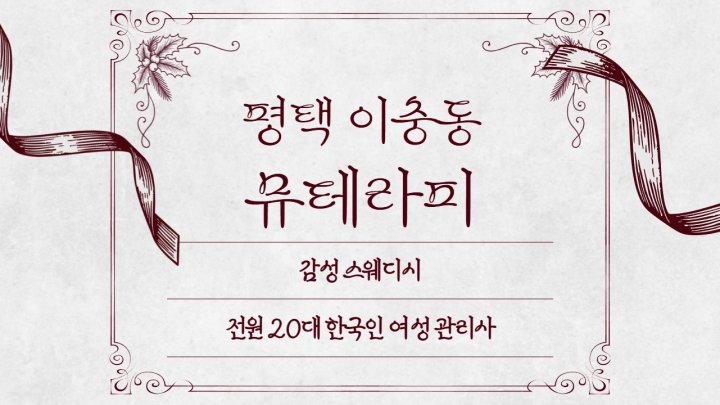 이충동 마사지 뮤테라피01