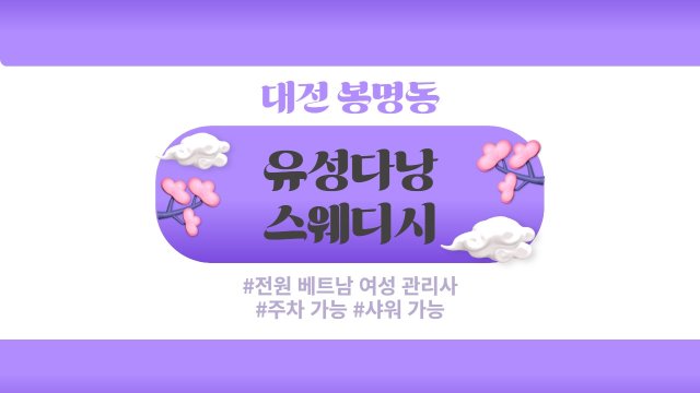 대전 봉명동 유성온천역 유성다낭스웨디시 스웨디시 마사지 - 마캉스