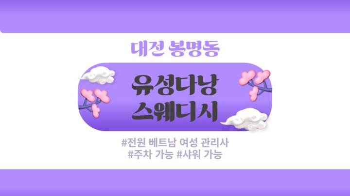 봉명동 마사지 유성다낭스웨디시01
