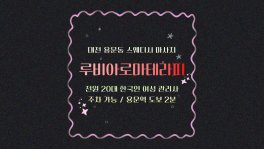대전 용문동 용문역 루비아로마테라피 스웨디시 마사지 - 마캉스