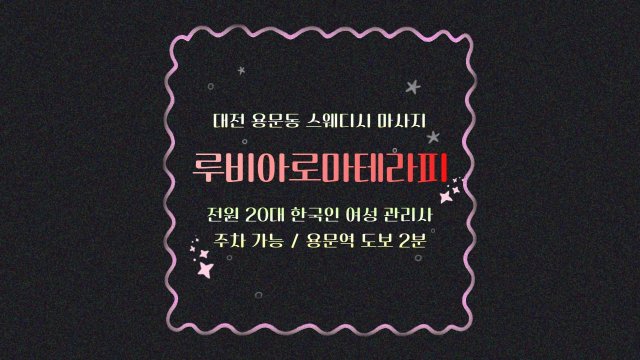 대전 용문동 용문역 루비아로마테라피 스웨디시 마사지 - 마캉스