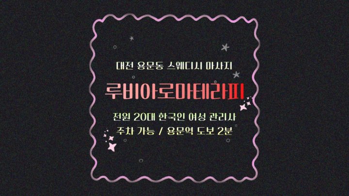 용문동 마사지 루비아로마테라피01