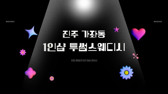 진주 가좌동 1인샵 투썸스웨디시 스웨디시 마사지 - 마캉스