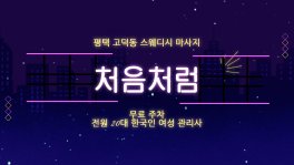 평택 고덕동 처음처럼 스웨디시 마사지 - 마캉스