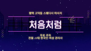 평택 고덕동 처음처럼 스웨디시 마사지 - 마캉스