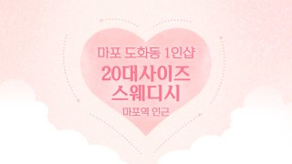 마포 도화동 마포역 1인샵 20대사이즈스웨디시 스웨디시 마사지 – 마캉스