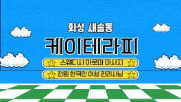 화성 새솔동 케이테라피 스웨디시 아로마 마사지 - 마캉스