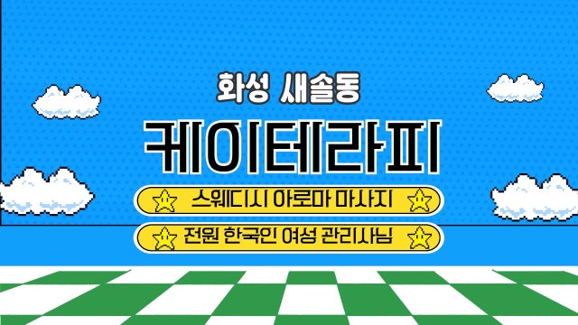 화성 새솔동 케이테라피 스웨디시 아로마 마사지 - 마캉스