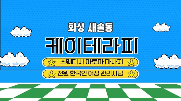 새솔동 마사지 케이테라피01