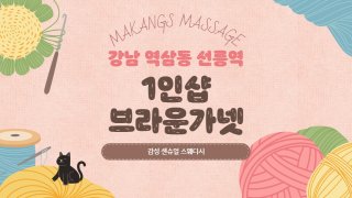강남 역삼동 선릉역 1인샵 브라운가넷 스웨디시 마사지 – 마캉스