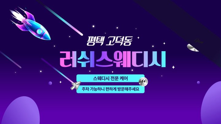 고덕동 마사지 러쉬스웨디시01