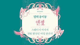 평택 용이동 엔젤 스웨디시 마사지 - 마캉스