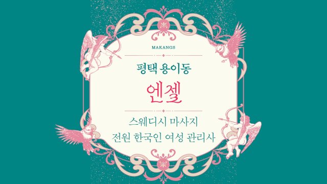 평택 용이동 엔젤 스웨디시 마사지 - 마캉스