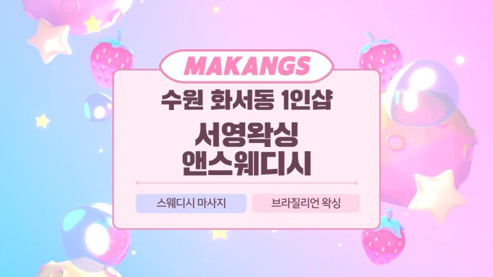 화서동 마사지 1인샵 서영왁싱앤스웨디시01